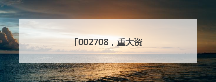 002708，重大资产重组终止，复牌！