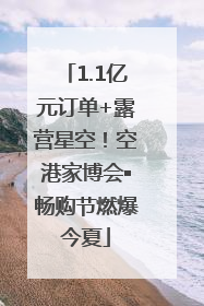 1.1亿元订单+露营星空！空港家博会▪畅购节燃爆今夏