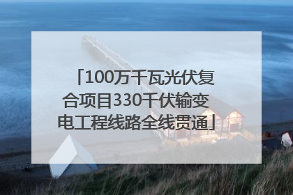 100万千瓦光伏复合项目330千伏输变电工程线路全线贯通