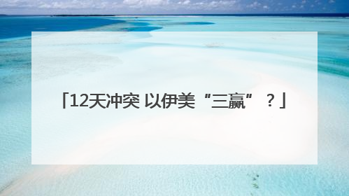 12天冲突 以伊美“三赢”？