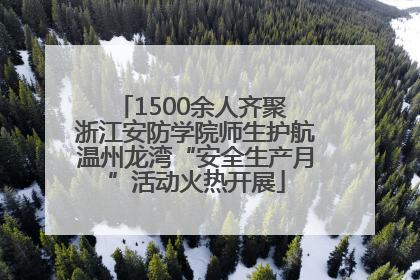 1500余人齐聚 浙江安防学院师生护航温州龙湾“安全生产月”活动火热开展