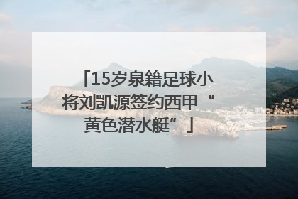 15岁泉籍足球小将刘凯源签约西甲“黄色潜水艇”