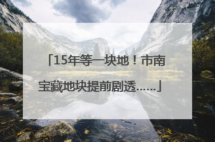 15年等一块地！市南宝藏地块提前剧透……
