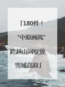 180件！“中原画风”跨越山河绽放雪域高原
