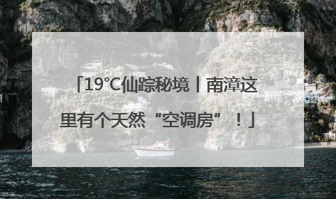 19℃仙踪秘境丨南漳这里有个天然“空调房”！