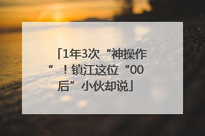 1年3次“神操作”！镇江这位“00后”小伙却说