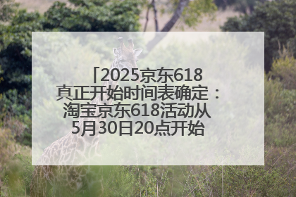2025京东618真正开始时间表确定：淘宝京东618活动从5月30日20点开始到6月20日结束！