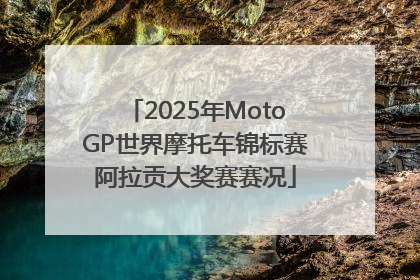 2025年MotoGP世界摩托车锦标赛阿拉贡大奖赛赛况