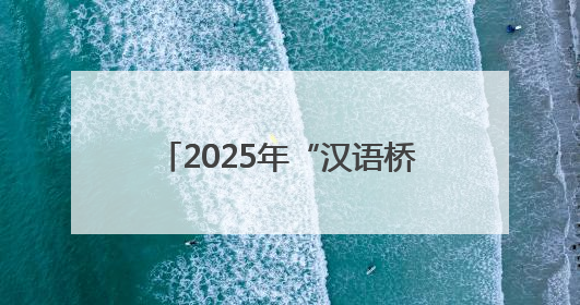 2025年“汉语桥”中文比赛澳大利亚新州预选赛冠军出炉