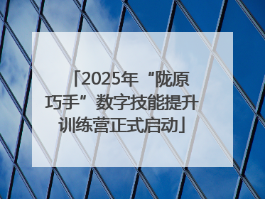 2025年“陇原巧手”数字技能提升训练营正式启动
