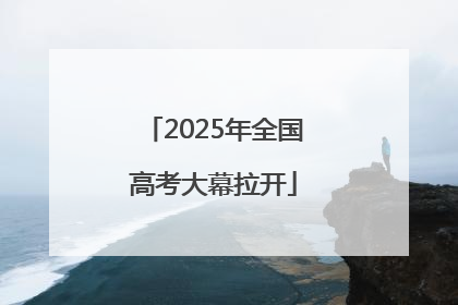 2025年全国高考大幕拉开