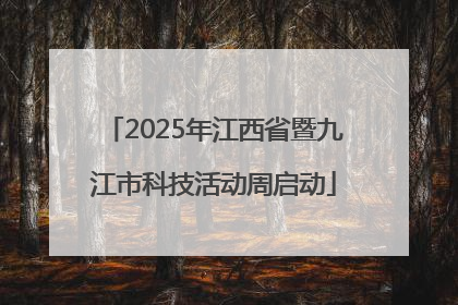 2025年江西省暨九江市科技活动周启动