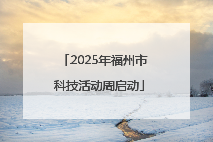 2025年福州市科技活动周启动