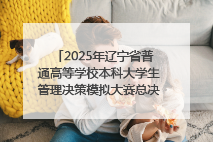 2025年辽宁省普通高等学校本科大学生管理决策模拟大赛总决赛在大连举办