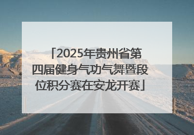 2025年贵州省第四届健身气功气舞暨段位积分赛在安龙开赛