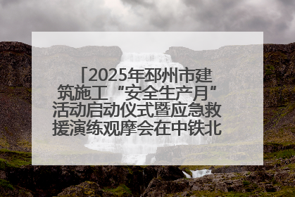 2025年邳州市建筑施工“安全生产月”活动启动仪式暨应急救援演练观摩会在中铁北京局邳州市中医院项目成功举办