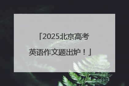 2025北京高考英语作文题出炉！