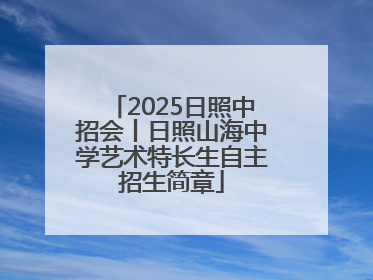 2025日照中招会丨日照山海中学艺术特长生自主招生简章