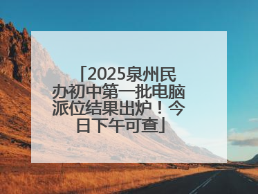 2025泉州民办初中第一批电脑派位结果出炉！今日下午可查