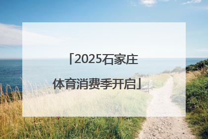 2025石家庄体育消费季开启