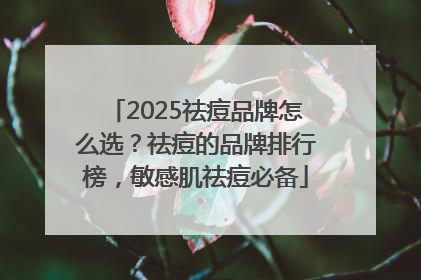 2025祛痘品牌怎么选？祛痘的品牌排行榜，敏感肌祛痘必备