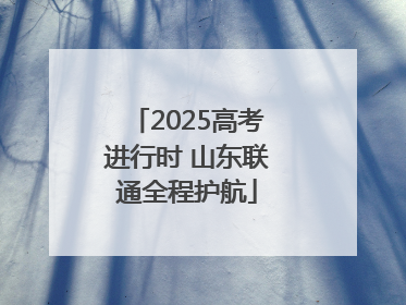2025高考进行时 山东联通全程护航