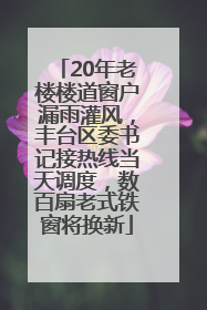 20年老楼楼道窗户漏雨灌风，丰台区委书记接热线当天调度，数百扇老式铁窗将换新