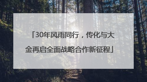 30年风雨同行，传化与大金再启全面战略合作新征程