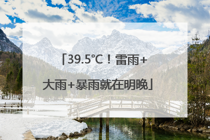 39.5℃！雷雨+大雨+暴雨就在明晚