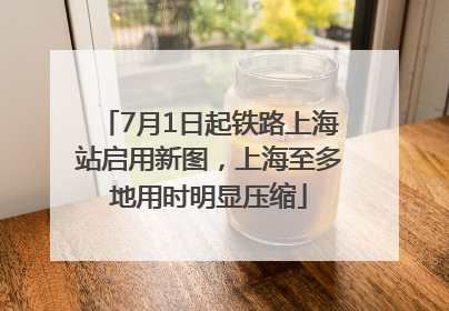 7月1日起铁路上海站启用新图，上海至多地用时明显压缩