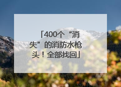 400个“消失”的消防水枪头！全部找回
