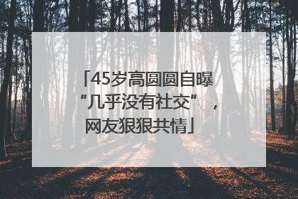 45岁高圆圆自曝“几乎没有社交”，网友狠狠共情