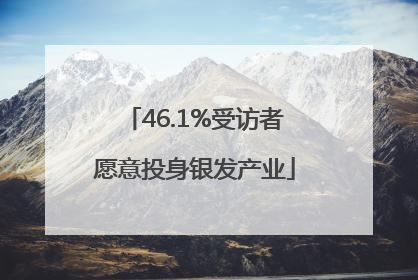 46.1%受访者愿意投身银发产业