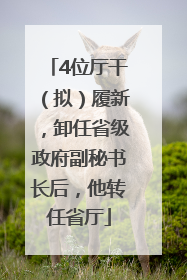 4位厅干（拟）履新，卸任省级政府副秘书长后，他转任省厅