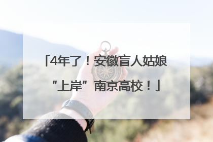 4年了！安徽盲人姑娘“上岸”南京高校！