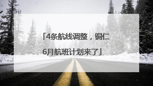 4条航线调整，铜仁6月航班计划来了