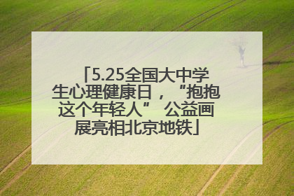 5.25全国大中学生心理健康日，“抱抱这个年轻人” 公益画展亮相北京地铁