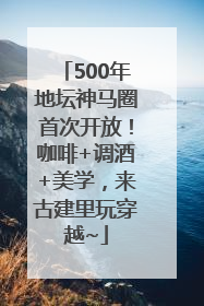 500年地坛神马圈首次开放！咖啡+调酒+美学，来古建里玩穿越~