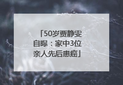 50岁贾静雯自曝：家中3位亲人先后患癌