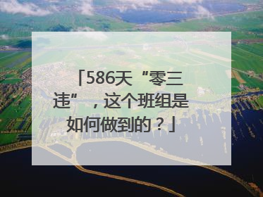 586天“零三违”，这个班组是如何做到的？
