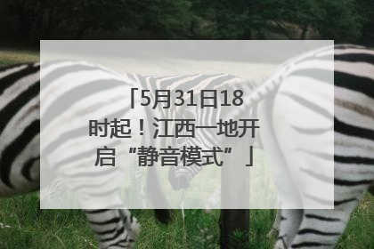 5月31日18时起！江西一地开启“静音模式”