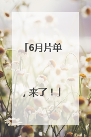6月片单，来了！