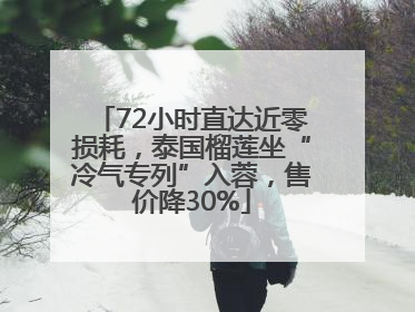 72小时直达近零损耗，泰国榴莲坐“冷气专列”入蓉，售价降30%