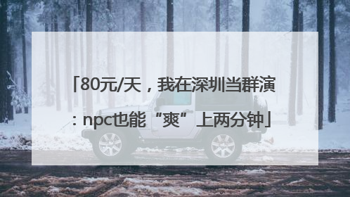 80元/天，我在深圳当群演：npc也能“爽”上两分钟