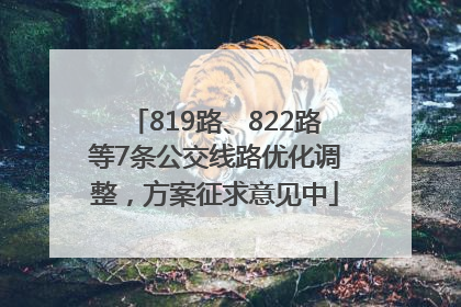819路、822路等7条公交线路优化调整，方案征求意见中