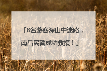 8名游客深山中迷路，南昌民警成功救援！