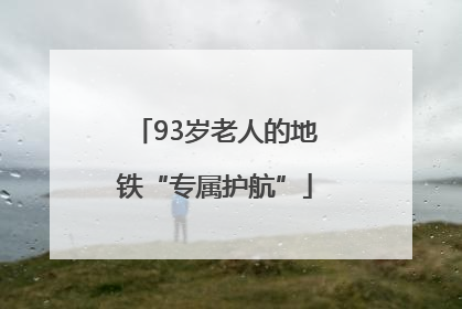93岁老人的地铁“专属护航”