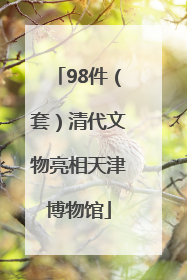 98件（套）清代文物亮相天津博物馆