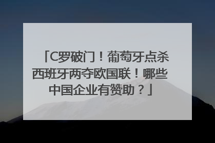 C罗破门！葡萄牙点杀西班牙两夺欧国联！哪些中国企业有赞助？
