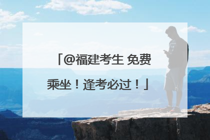 @福建考生 免费乘坐！逢考必过！